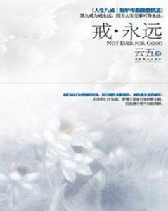 戒·永遠 戒·永遠