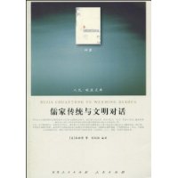 儒家傳統與文明對話 