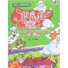 蘿蔔的妖怪圖鑑 蘿蔔的妖怪圖鑑