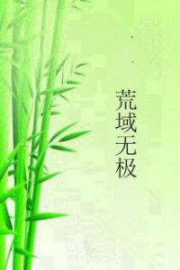 荒域無極 荒域無極