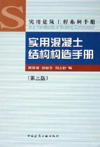 實用混凝土結構構造手冊