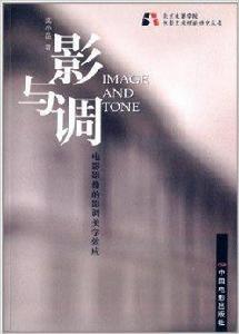 影與調:電影影像的影調美學效應 影與調:電影影像的影調美學效應