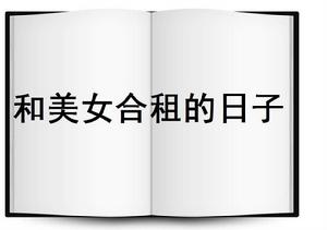 和美女合租的日子 和美女合租的日子