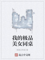我的極品美女同桌 我的極品美女同桌