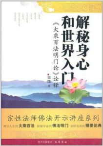 解密身心和世界入門詮釋 解密身心和世界入門詮釋