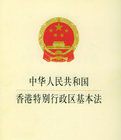 中國人民共和國澳門特別行政區基本法 中國人民共和國澳門特別行政區基本法