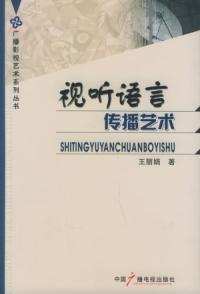 視聽語言傳播藝術