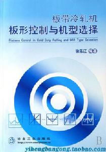 板帶冷軋機板形控制與機型選擇 板帶冷軋機板形控制與機型選擇