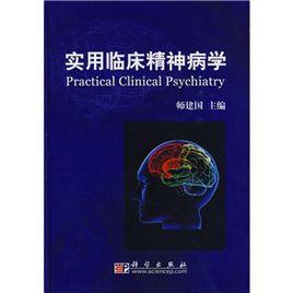 實用臨床精神病學 實用臨床精神病學