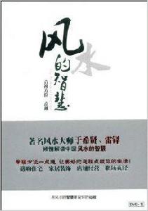 風水的智慧:吉祥方位一點通 風水的智慧:吉祥方位一點通