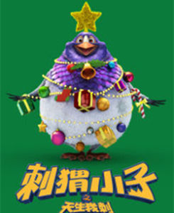 刺蝟小子之天生我刺