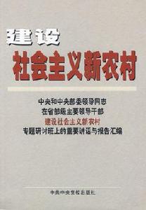 社會主義新農村建設 社會主義新農村建設