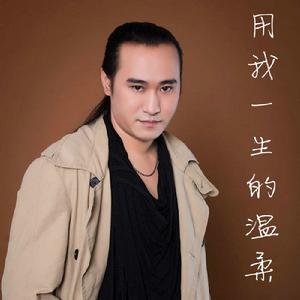 用我一生的溫柔