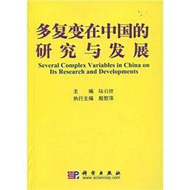 多復變在中國的研究與發展