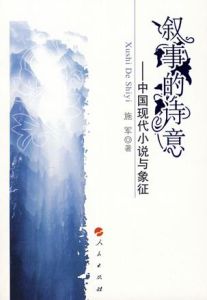 敘事的詩意:中國現代小說與象徵 敘事的詩意:中國現代小說與象徵