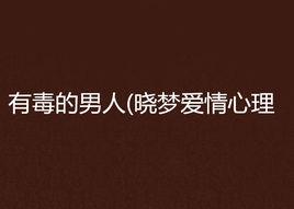 有毒的男人(曉夢愛情心理 有毒的男人(曉夢愛情心理