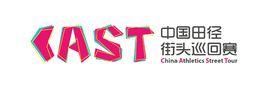 中國田徑街頭巡迴賽 中國田徑街頭巡迴賽