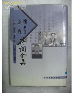 《顧太清奕繪詩詞合集》