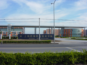 （圖）上海思博職業技術學院