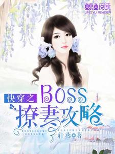 快穿之Boss撩妻攻略 快穿之Boss撩妻攻略