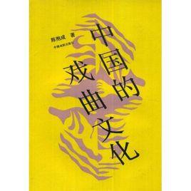 中國的戲曲文化 中國的戲曲文化