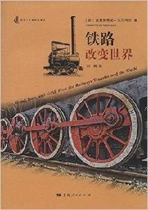 鐵路改變世界 鐵路改變世界