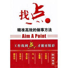 找點:精準高效的做事方法 找點:精準高效的做事方法