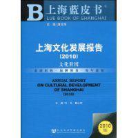 上海文化發展報告 上海文化發展報告