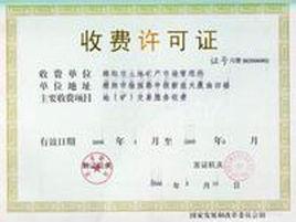 經營服務性收費 經營服務性收費