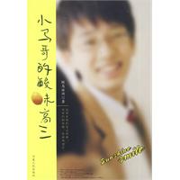 小馬哥的酸味高三