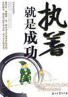 執著就是成功 執著就是成功