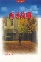 西尋故里 西尋故里