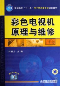 《彩色電視機原理與維修》 《彩色電視機原理與維修》