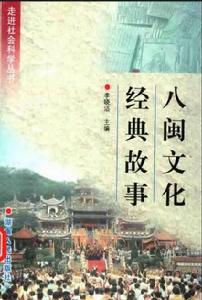 八閩文化經典故事