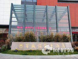 百盛匯金大酒店 百盛匯金大酒店