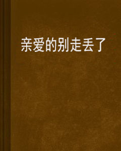 親愛的別走丟了 親愛的別走丟了