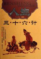 人生三十六計 人生三十六計