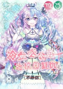 冷血三公主之校園復仇 冷血三公主之校園復仇