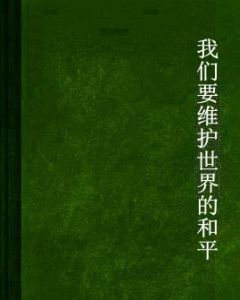 我們要維護世界的和平 我們要維護世界的和平