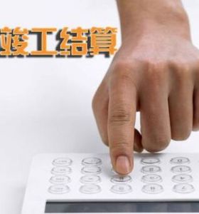 竣工結算 竣工結算