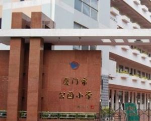 廈門市公園國小 廈門市公園國小