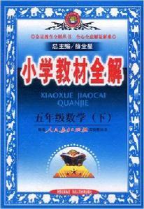 國小教材全解:五年級數學 國小教材全解:五年級數學