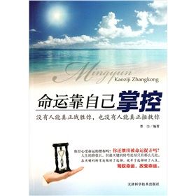 《命運靠自己掌控:沒有人能真正戰勝你,也沒有人能真正拯救你》 《命運靠自己掌控:沒有人能真正戰勝你,也沒有人能真正拯救你》