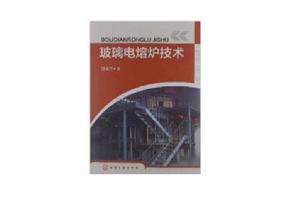 玻璃電熔爐技術 玻璃電熔爐技術