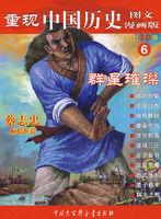 重現中國歷史:群星璀璨 重現中國歷史:群星璀璨