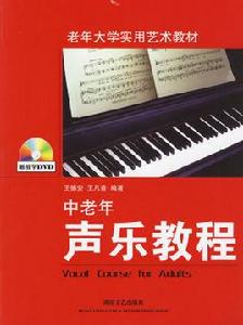 中老年聲樂教程