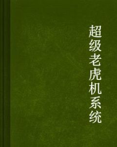 超級老虎機系統 超級老虎機系統