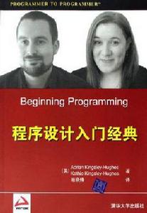 程式設計入門經典