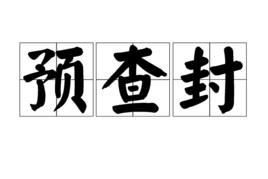 預查封 預查封