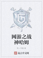 網遊之戰神哈姆 網遊之戰神哈姆